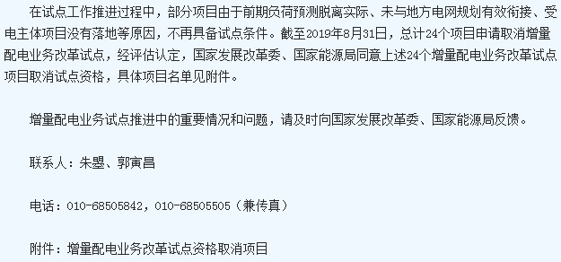 國家兩部門發布取消24個地區增量配電業務改革試點通知2