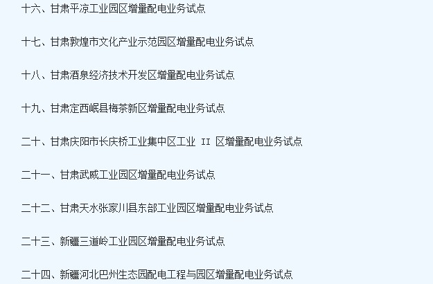 國家兩部門發布取消24個地區增量配電業務改革試點通知5