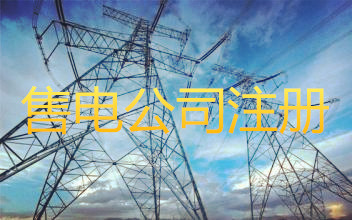 注冊售電公司的條件是什么？成立售電公司需要什么資質(zhì)？