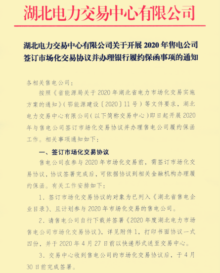 湖北省售電公司辦理簽訂市場化協議并辦理銀行履約保函的通知出來了