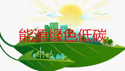 能源綠色低碳轉型政策的出臺會對售電公司帶來哪些影響？