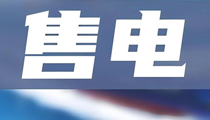 電力交易中心明確規定的售電公司資質辦理流程及條件