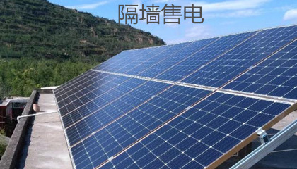 為什么“隔墻售電”政策落地難度大？