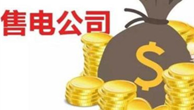 如何做一個優秀的售電代理人？