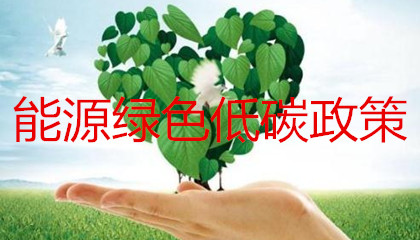 能源綠色低碳轉型政策的出臺會對售電公司帶來哪些影響？