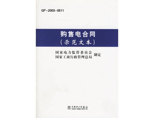 國內(nèi)四大行業(yè)簽訂正式《購售電合同》的流程？