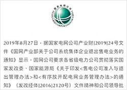 重磅｜國家電網(wǎng)要求：公司系統(tǒng)集體企業(yè)堅決退出售電業(yè)務(wù) 聚焦四類核心業(yè)務(wù)