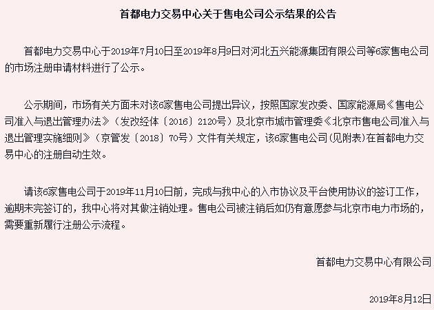 首都電力交易中心發(fā)布公告 六家售電公司已經(jīng)注冊生效